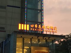 -四季民福烤鸭店(望京旺角店)