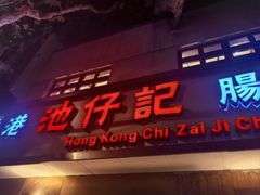 -香港池仔记肠粉王(博多新记襄阳南路店)