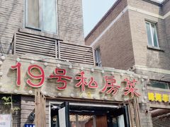 -19号私房菜(云南路店)