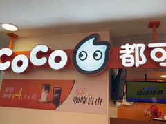 -CoCo都可(天虹广场)