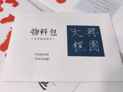 -阮大兴糕团(日月光中心店)