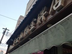 门面-章云板鸭(评事街店)