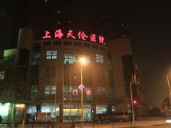 -上海天伦医院