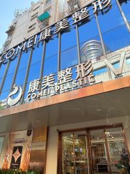 -南京康美美容医院·旗舰店
