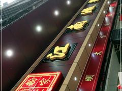 -江南濑粉店(文华路店)