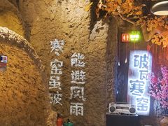 -破瓦寒窑·地摊烤羊排