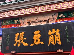 -崩豆张(古文化街店)