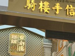 -点都德(北京路贰店)