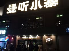 -曼听小寨海鲜烧烤·大连辣炒大王(盖州街店)