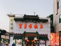 门面-东来顺饭庄(王府井步行街店)