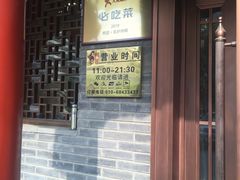 -鸭匠食府·挂炉烤鸭·新京菜(阜成路店)