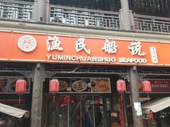 -渔民船说·北塘海鲜·天津菜·海肠捞饭(北塘古镇店)
