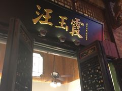 门面-汪玉霞(汉口里店)