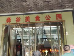 -森谷美食公园(杨行店)