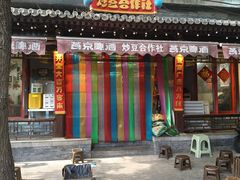 -炒豆合作社(东四总店)