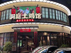 门面-洞庭土菜馆(天河北总店)