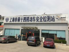 -上海市第十四机动车安全检测站