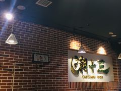 -潮十三潮汕砂锅粥(高新四路大都荟店)