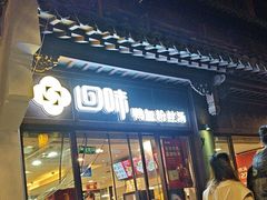 -回味鸭血粉丝汤(夫子庙瞻园路店)