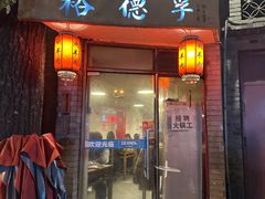 -裕德孚·非遗手切涮羊肉(东直门内大街店)