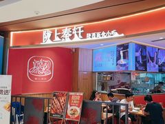 -陇上秦轩西安biangbiang面(EFC欧美金融商业城店)