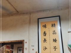 -矮子粉店1985·长沙米粉(湘春路店)