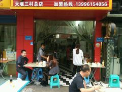 门面-沈家仁牛肉面(大堰三村总店)