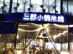 门面-薛三郎小锅米线(小寨海港城店)