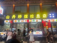 -老周炒拨拉(甘州总店)