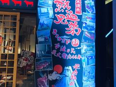 门面-热血兄弟·炭火烤肉(融侨中心店)