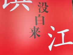 -永安鱼庄·镇江菜(东吴路店)