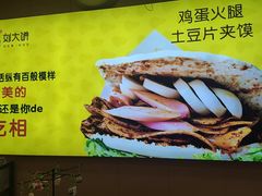 -刘大饼香辣土豆片夹馍(鱼化店)