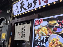 -天妇罗内顺田(罗湖店)