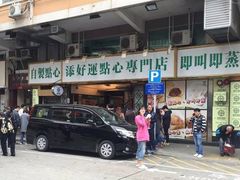 门面-添好运点心专门店(深水埗店)