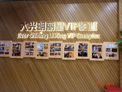 -大光明丽星VIP影城(昌里路杜比全景声店)