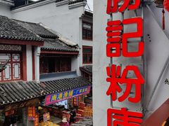 -勝记粉库桂林米粉非遗传承(西街店)