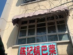 门面-陈记锅巴菜(五大道店)