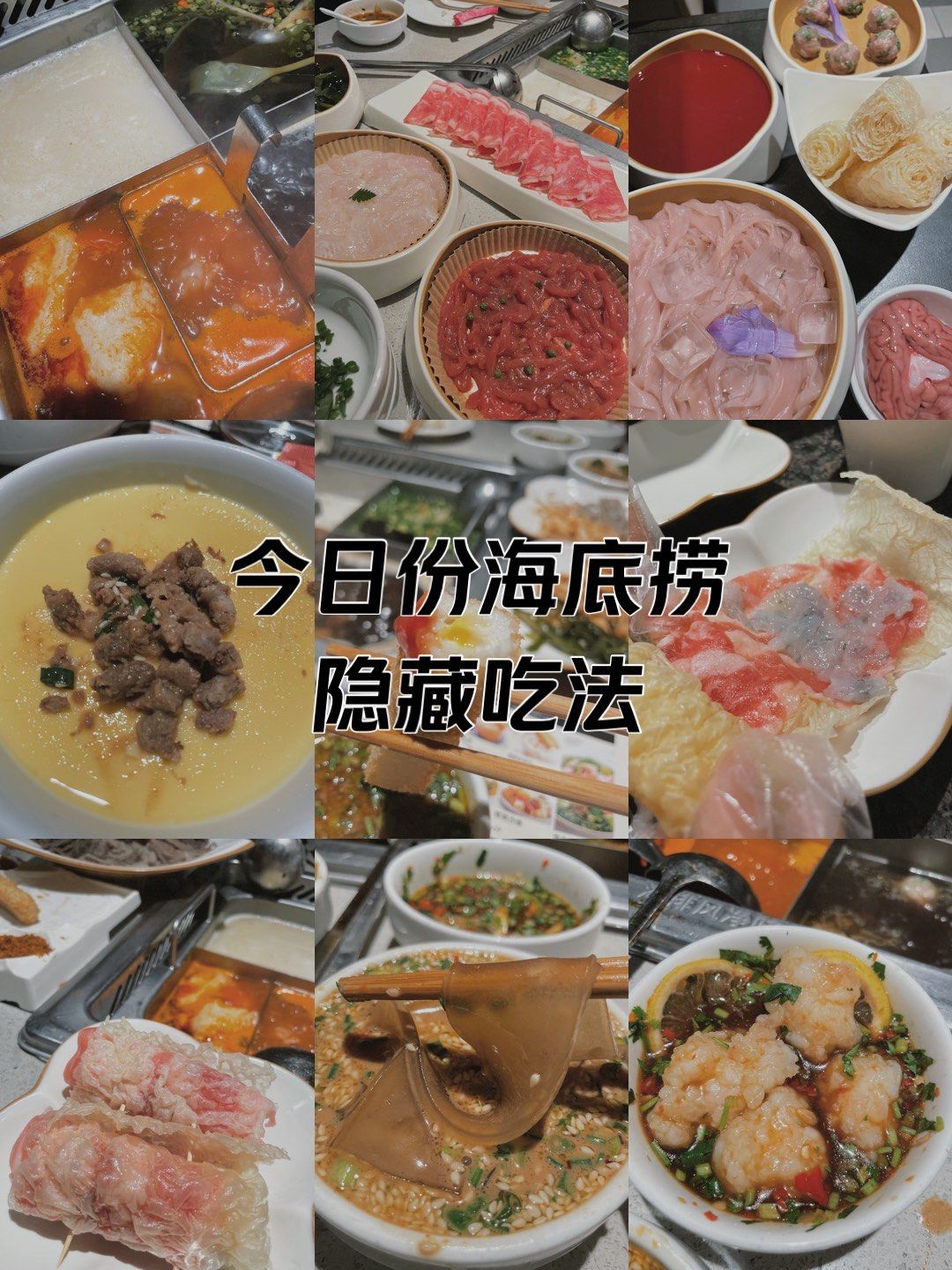 海底捞隐藏吃法