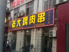 门面-老大鸡肉串(天津店)