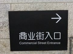 -西溪天堂商业街-停车场