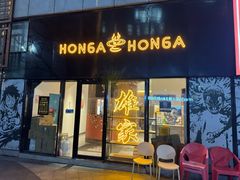 -HONGA HONGA雄家(曹路店)