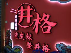 门面-井格重庆火锅(临平银泰城店)