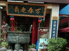 -老鼎万春卤菜(五代传承创始老店)
