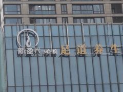 -新盈光·心院(嘉恒广场店)