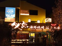 -必点海鲜·海肠捞饭·鲅鱼水饺(滨江道店)
