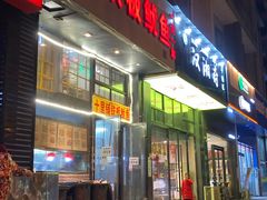 门面-十里铺铁板鱿鱼