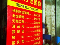 -新桥方记猪蹄