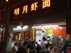 门面-明月虾面(厦禾路店)
