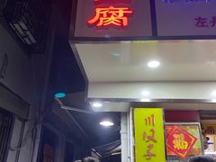 门面-五娭毑臭豆腐(黄兴南路店)