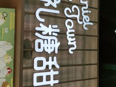 门面-丹礼糖甜品
